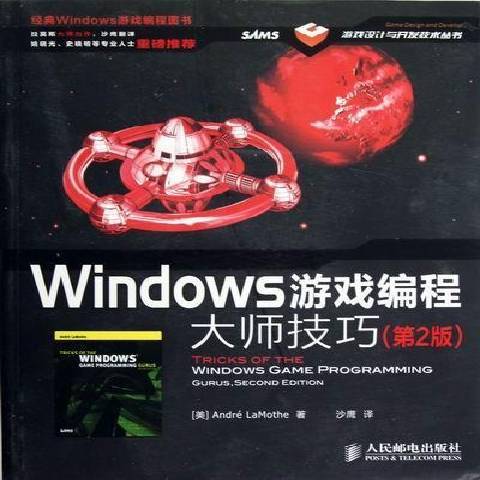 Windows游戏编程大师技巧（2012年人民邮电出版社出版的图书）