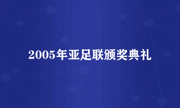 2005年亚足联颁奖典礼