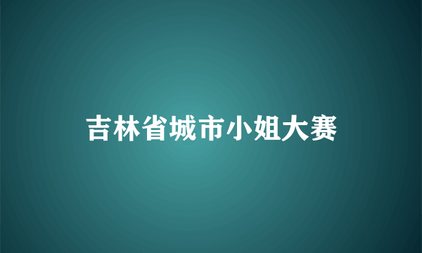 吉林省城市小姐大赛