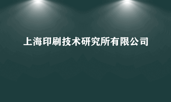 上海印刷技术研究所有限公司