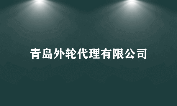 青岛外轮代理有限公司