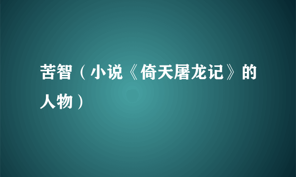 苦智（小说《倚天屠龙记》的人物）