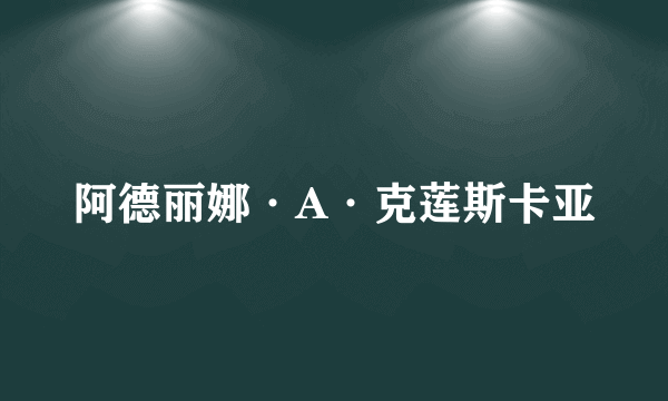 阿德丽娜·A·克莲斯卡亚