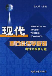 现代西方经济学原理考试大纲及习题