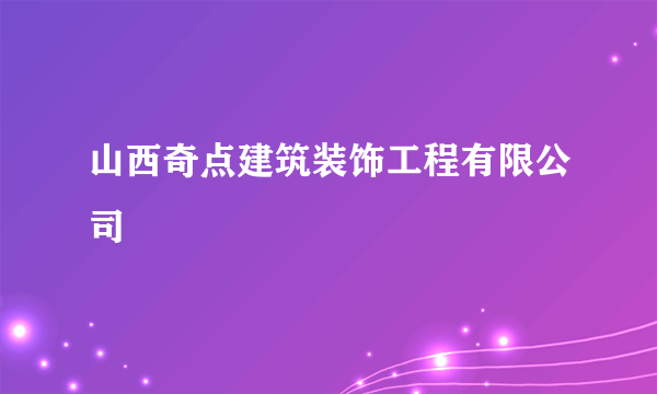 山西奇点建筑装饰工程有限公司