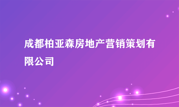 成都柏亚森房地产营销策划有限公司