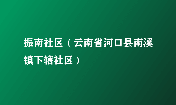 振南社区（云南省河口县南溪镇下辖社区）