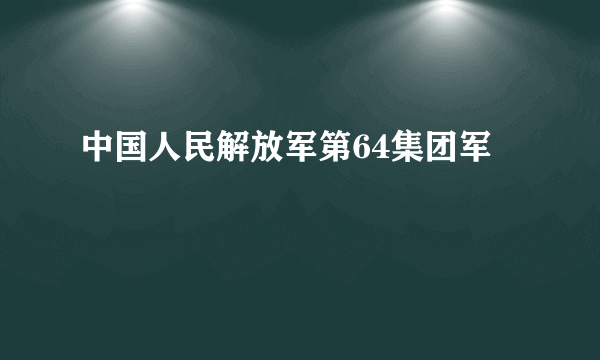 中国人民解放军第64集团军