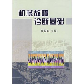 机械故障诊断基础（1995年冶金工业出版社出版的图书）