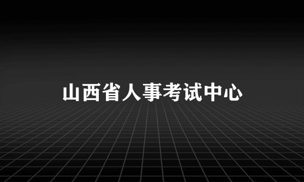 山西省人事考试中心