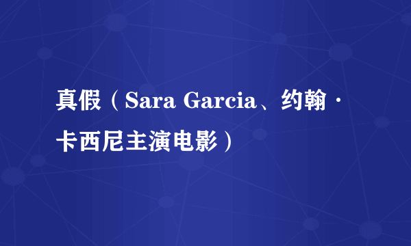 真假（Sara Garcia、约翰·卡西尼主演电影）