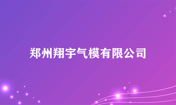 郑州翔宇气模有限公司