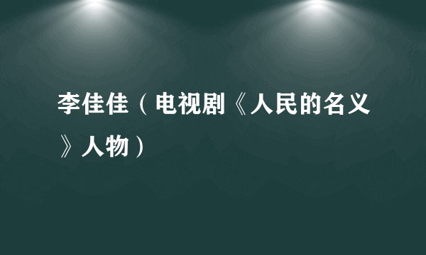 李佳佳（电视剧《人民的名义》人物）