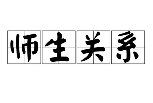 师生关系