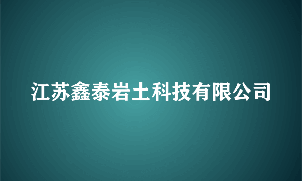 江苏鑫泰岩土科技有限公司