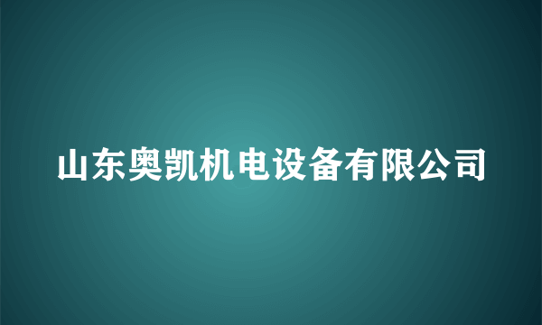 山东奥凯机电设备有限公司