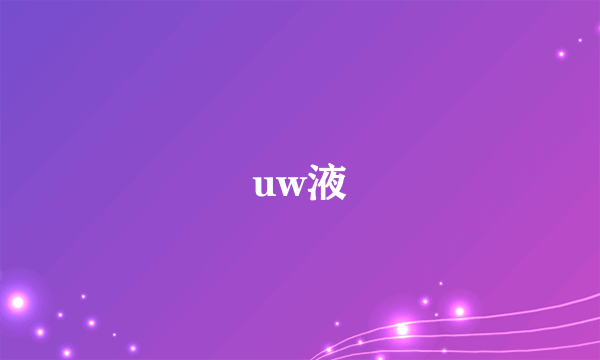 uw液