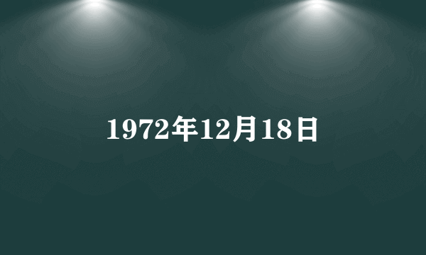 1972年12月18日