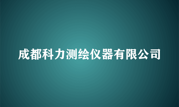 成都科力测绘仪器有限公司