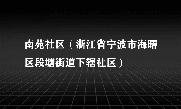 南苑社区（浙江省宁波市海曙区段塘街道下辖社区）