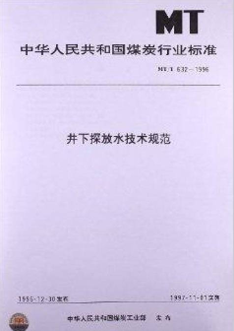 井下探放水技术规范