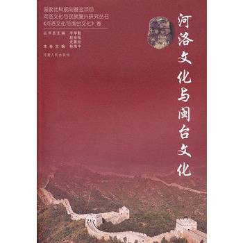 河洛文化与闽台文化（2009年河南人民出版社出版的图书）