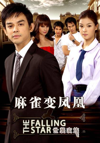 麻雀变凤凰（2009年Mos,Vill主演的泰国电视剧）