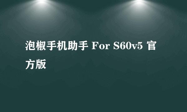 泡椒手机助手 For S60v5 官方版