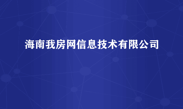 海南我房网信息技术有限公司