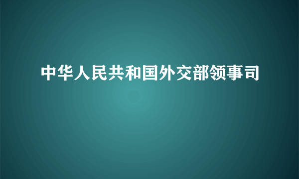 中华人民共和国外交部领事司