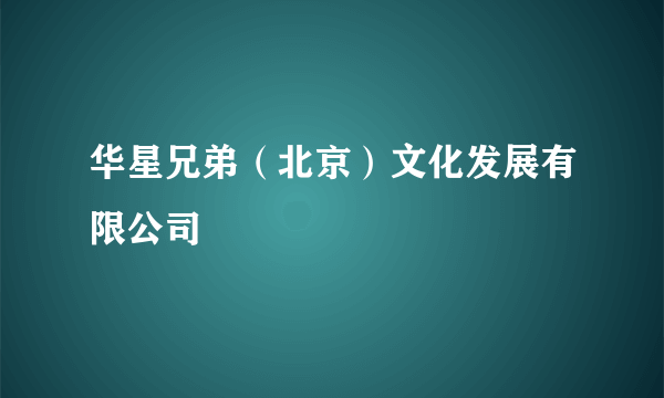 华星兄弟（北京）文化发展有限公司