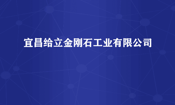 宜昌给立金刚石工业有限公司