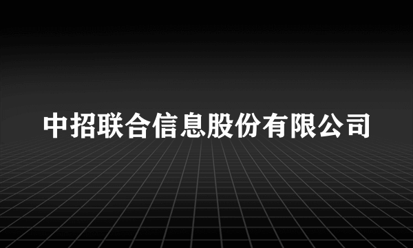 中招联合信息股份有限公司