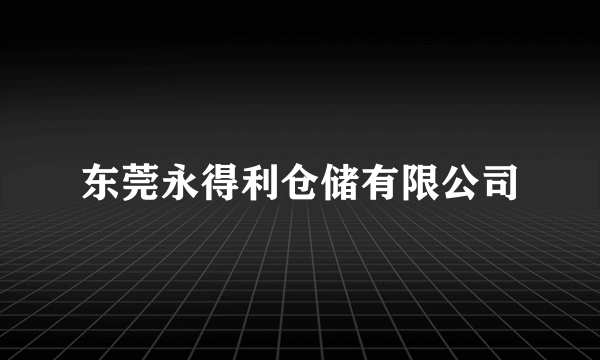 东莞永得利仓储有限公司