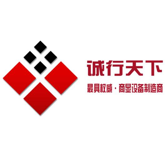 深圳市诚行天下商显技术有限公司