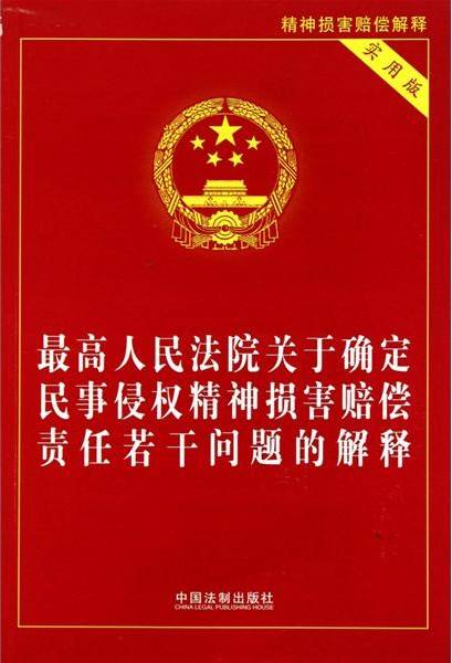 最高人民法院关于确定民事侵权精神损害赔偿责任若干问题的解释