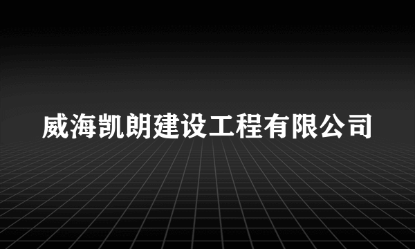 威海凯朗建设工程有限公司