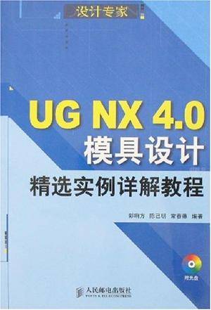 UG NX 4.0模具设计精选实例详解教程