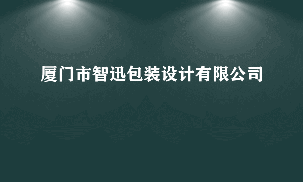 厦门市智迅包装设计有限公司