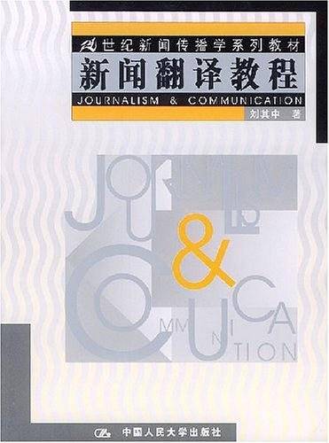 新闻翻译教程（2004年中国人民大学出版社出版的图书）