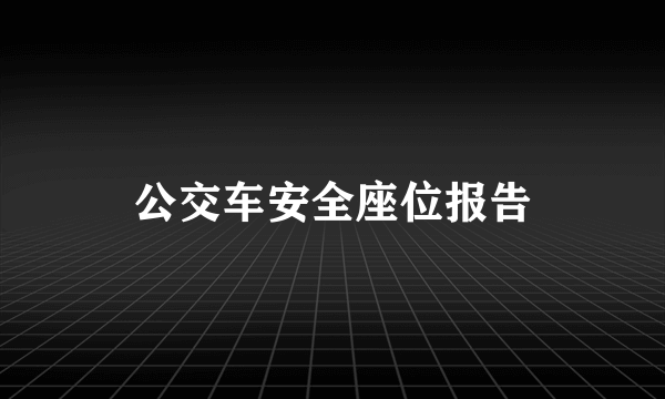 公交车安全座位报告