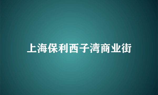 上海保利西子湾商业街