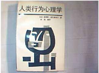 人类行为心理学（1989年福建科学技术出版社出版的图书）