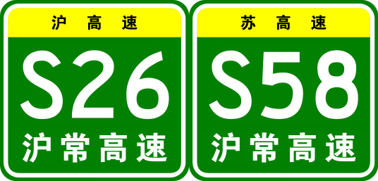 上海—常州高速公路