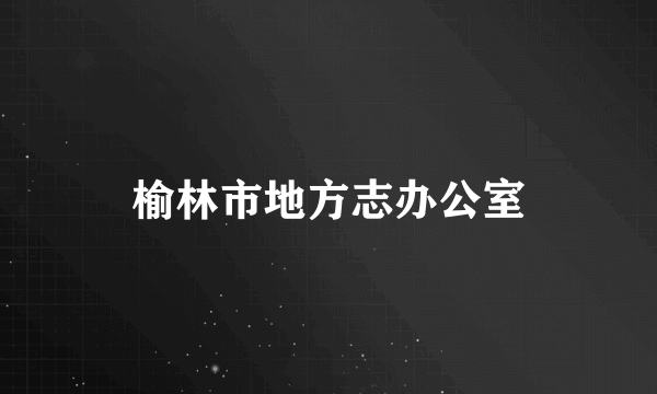 榆林市地方志办公室