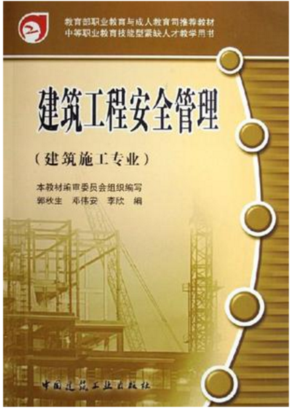 建筑工程安全管理（2007年中国建筑工业出版社出版的图书）