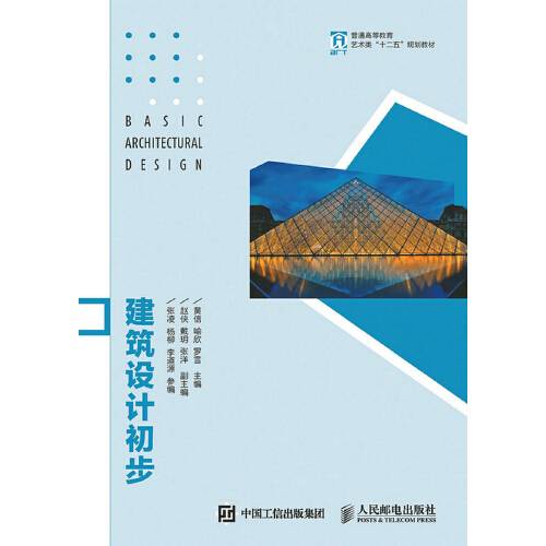 建筑设计初步（2015年人民邮电出版社出版的图书）