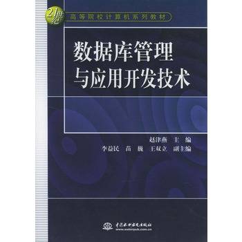 数据库管理与应用开发技术