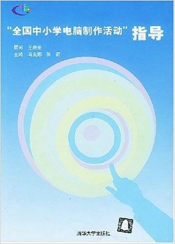 “全国中小学电脑制作活动”指导