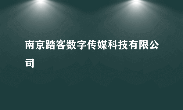 南京踏客数字传媒科技有限公司